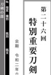 Tokubetsu Juyo written in Japanese wording